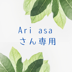 Ari asaさん専用　おまとめ　配送方法変更