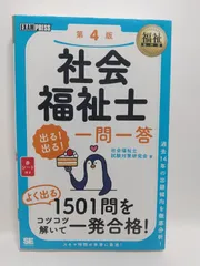 福祉教科書 社会福祉士 出る! 出る! 一問一答 第4版 社会福祉士試験対策研究会