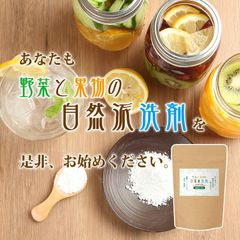 野菜と果物の自然派洗剤　ホタテの殻　農薬除去　ワックス除去 防カビ剤除去 除菌 国産天然素材100％ みのりの里