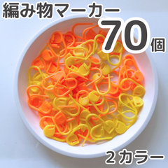 編み物マーカー 70個 ロック式 編み物 段数マーカー かぎ針編み