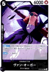 ヴァン・オーガー(R)(OP09-083)のサムネイル