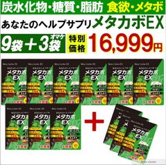 【お得!9袋＋3袋オマケ・メタカボEX】 食欲 メタボ 炭水化物 糖質 脂肪 ダイエット サプリメント 国内生産 サラシア 白いんげん豆 キトサン 乳酸菌 コンブ茶 ギムネマ 炭 糖 脂 3ヶ月分 日本製 国産 1日1粒でお腹の中からスッキリさせる