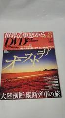 2025年最新】世界の車窓から DVDブックの人気アイテム - メルカリ