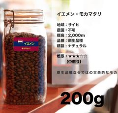 イエメン ・ モカマタリ 200g コーヒー豆 量り売り マリンバコーヒー 自家焙煎 コーヒーギフト 100gから