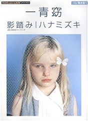 【中古】ピアノミニアルバム 一青窈 影踏み/ハナミズキ