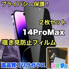 【iPhone14ProMax】プライバシー保護☆安心のゴリラガラス☆2枚セット 覗き見防止強化ガラスフィルム
