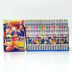 【三重店】魔界の主役は我々だ！1～18巻 (津田沼篤/西修/コネシマ/秋田書店)【207-B796】