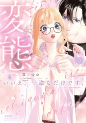 変態？いいえ、一途なだけです。 ２/ぶんか社/深海ゆゆ（コミック）