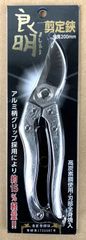【数量限定特別価格！希少なオリジナル日本製剪定鋏！】  良明剪定鋏  200mm
