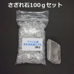 SG-13 ブラジル産 3A水晶さざれ 中粒100ｇ & 水晶原石 約33.6ｇ