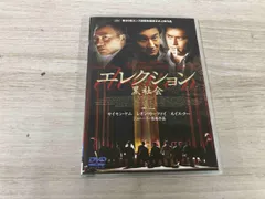 (未使用･未開封品)　エレクション~黒社会~ [DVD] sdt40b8 Amazon.co.jp: エレクション~黒社会~ [DVD] : サイモン・ヤム