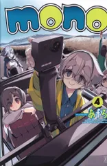 mono 1巻 あfろ 初版 シュリンク付き 新品未開封 特典付き 2025年最新】mono あfろの人気アイテム - メルカリ