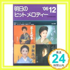 【中古】 明日のヒットメロディー　’95ー12 中古】 明日のヒットメロディー '95ー12