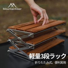 折り畳み式3段ラック キャンプ用品 フォールディングラック シェルフ オープン ラック 収納棚 3段ラック おしゃれ 整理 ナチュラル 薄型 アウトドア 収納バッグ付き 持ち運びやすい キャンプ 棚