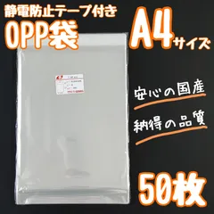 A4　OPP袋　フタ付　50枚　透明袋　クリアパック　ラッピング袋　テープ付　静電気防止　静電防止テープ　25ミクロン　透明袋　国産