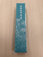 【唐招提寺】送料込み　「唐招提寺蓮（緑）」　　新品　未開封　唐招提寺に咲く蓮の種子を練りこんだお香