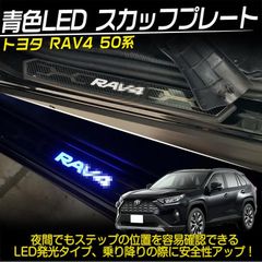 新型 RAV4 50系 青LED スカッフプレート サイドステップ カート アクセサリー カスタムパーツ 内装 ハイブリッド アドベンチャー 12V 4枚@