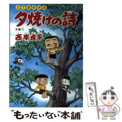2026年最新】西岸良平 夕焼けの詩の人気アイテム - メルカリ 2026年最新】西岸良平 夕焼けの詩の人気アイテム - メルカリ