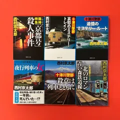 西村京太郎 十津川警部シリーズ 文庫6冊セット　lp_b16_340