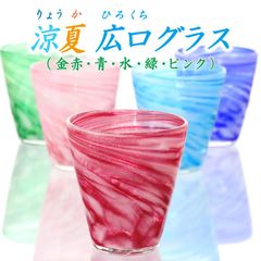 琉球ガラス グラス 沖縄 お土産 ビアグラス 冷茶 涼夏広口グラス