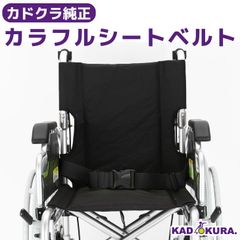カドクラ車椅子 カラフルシートベルト・ブラック ハトメタイプ