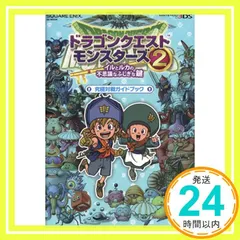 ドラゴンクエストモンスターズ2　イルとルカの不思議なふしぎな鍵　究極対戦ガイドブック (SE-MOOK) [Apr 25, 2014] スクウェア・エニックス_02