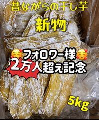 ホクホク系干し芋『100円引きクーポン配布中』冷凍でも美味しい!冷凍の場合半年保存可能! 朝食にもおやつにも最高 便秘の改善に役立つ 柔らかくて甘い 無添加 高評価 昔ながらの平切り干し芋5kg 「フォロワー様2万人突破記念」