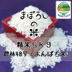 ～まぼろしの米～農林48号 白米5kg