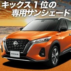 【吸盤＋4個】 キックス P15型 サンシェード カーテン 車中泊 グッズ フロント e-power KICKS 車用カーテン カーフィルム カーシェード サイド セット フロント 日除け 専用