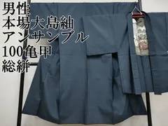 平和屋本店■極上　男性　本場大島紬　アンサンブル　100亀甲　総絣　逸品　CYAA1529s5
