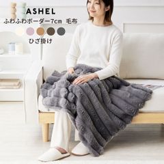 ASHEL ふわふわボーダー 7cm ひざ掛け 毛布 ブランケット ふわふわ ふわもこ もこもこ 洗える 洗濯機OK 2枚合わせ 掛け毛布 掛け布団カバー 布団カバー あったか 暖かい 冬用 秋冬 厚手 無地  可愛い おしゃれ ストライプ