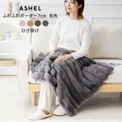 ASHEL ふわふわボーダー 7cm ひざ掛け 毛布 ブランケット ふわふわ ふわもこ もこもこ 洗える 洗濯機OK 2枚合わせ 掛け毛布 掛け布