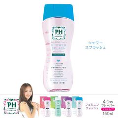 【PH JAPAN】フェミニンウォッシュ シャワースプラッシュ 150mL＊デリケートゾーン　ボディソープ　アトピー　敏感肌　石鹸　デオドラント　うるおい　保湿　ボディウォッシュ　乾燥肌　低刺激性