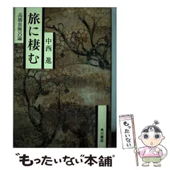 笠金村・高橋虫麻呂・田辺福麻呂 人と作品(中西進 編) / 水たま