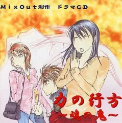【中古】同人ドラマCDソフト 力の行方ー魂の鬼ー / Mix Out