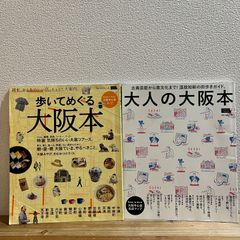 【古本】歩いてめぐる大阪本、大人の大阪本　２冊セット
