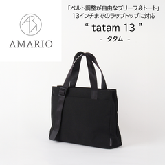 【訳アリ B級品 特別価格】AMARIO ベルト調整が自由なブリーフ＆トートバック " tatam 13 " - タタム -