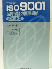 2024年最新】iso9001 規格の人気アイテム - メルカリ