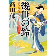 幾世の鈴 あきない世傳 金と銀 特別巻(下) (ハルキ文庫 た 19-32)