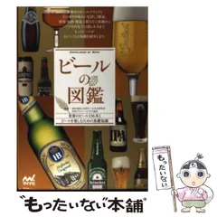 【中古】 ビールの図鑑 世界のビール136本とビールを楽しむための基礎知識 / 日本ビール文化研究会  日本ビアジャーナリスト協会 / マイナビ