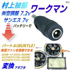 ワークマン バッテリーでバートルファンAC08-1/AC08-2(22v 2024年)が使えるアダプタW①