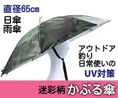 2024年最新】釣り傘 迷彩 かぶる傘の人気アイテム - メルカリ