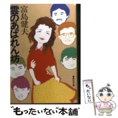 2025年最新】富島健夫の人気アイテム - メルカリ