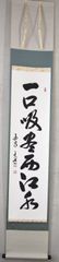 澤大道「一口吸尽西江水」 掛け軸 茶掛 書 一行書 掛軸 紙本 臨済宗国泰寺派管長