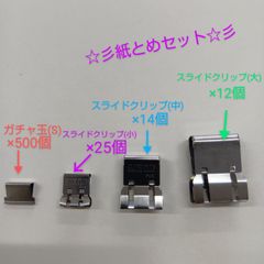 クリップセット　ガチャ玉500個とスライドクリップ色々サイズセット