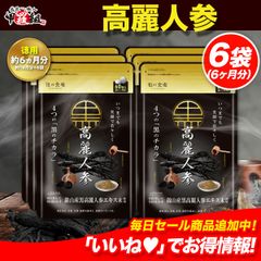 ●おまけ付き● ＼【徳用】180日分まとめ買い60％OFF！／日々の活力と身体のトータルサポート！本場韓国産 究極の黒高麗人参　約6ヵ月分 【甲羅組】【祖の食庵】【サプリ】