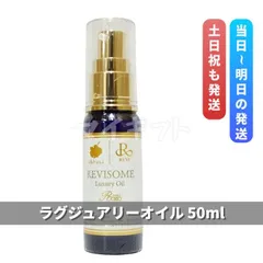 ルヴィソーム ラグジュアリーオイル 50ml ミニサイズ　REVIのサムネイル