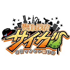 災難探偵サイガ　名状できない怪事件