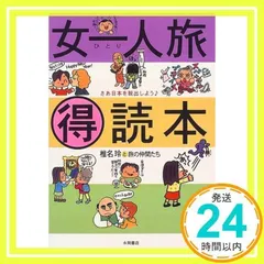 女一人旅マル得読本: さあ日本を脱出しよう 椎名玲と旅の仲間たち_02