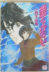 2025年最新】小野不由美 悪霊の人気アイテム - メルカリ